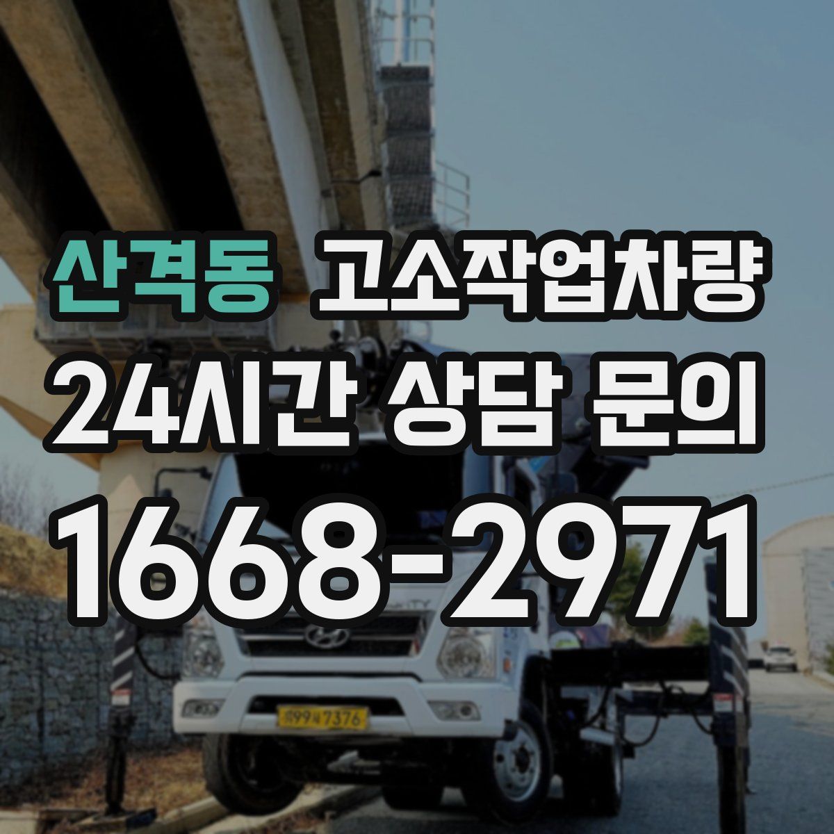 산격동 고소작업차량