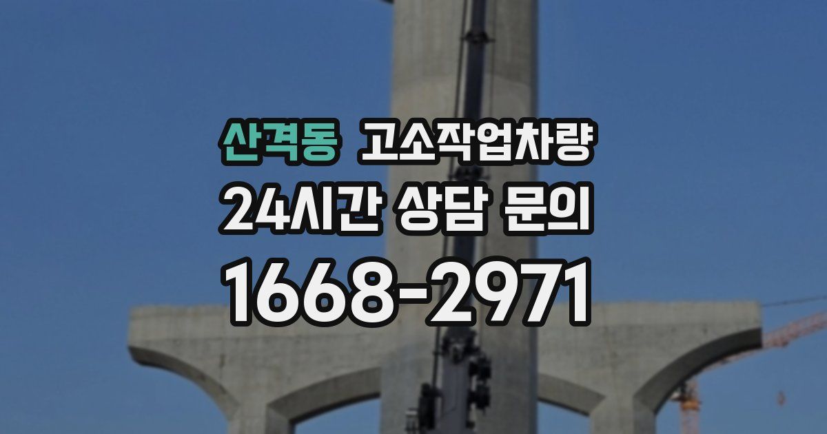 산격동 고소작업차량