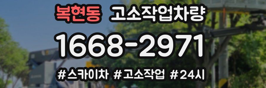 복현동 고소작업차량