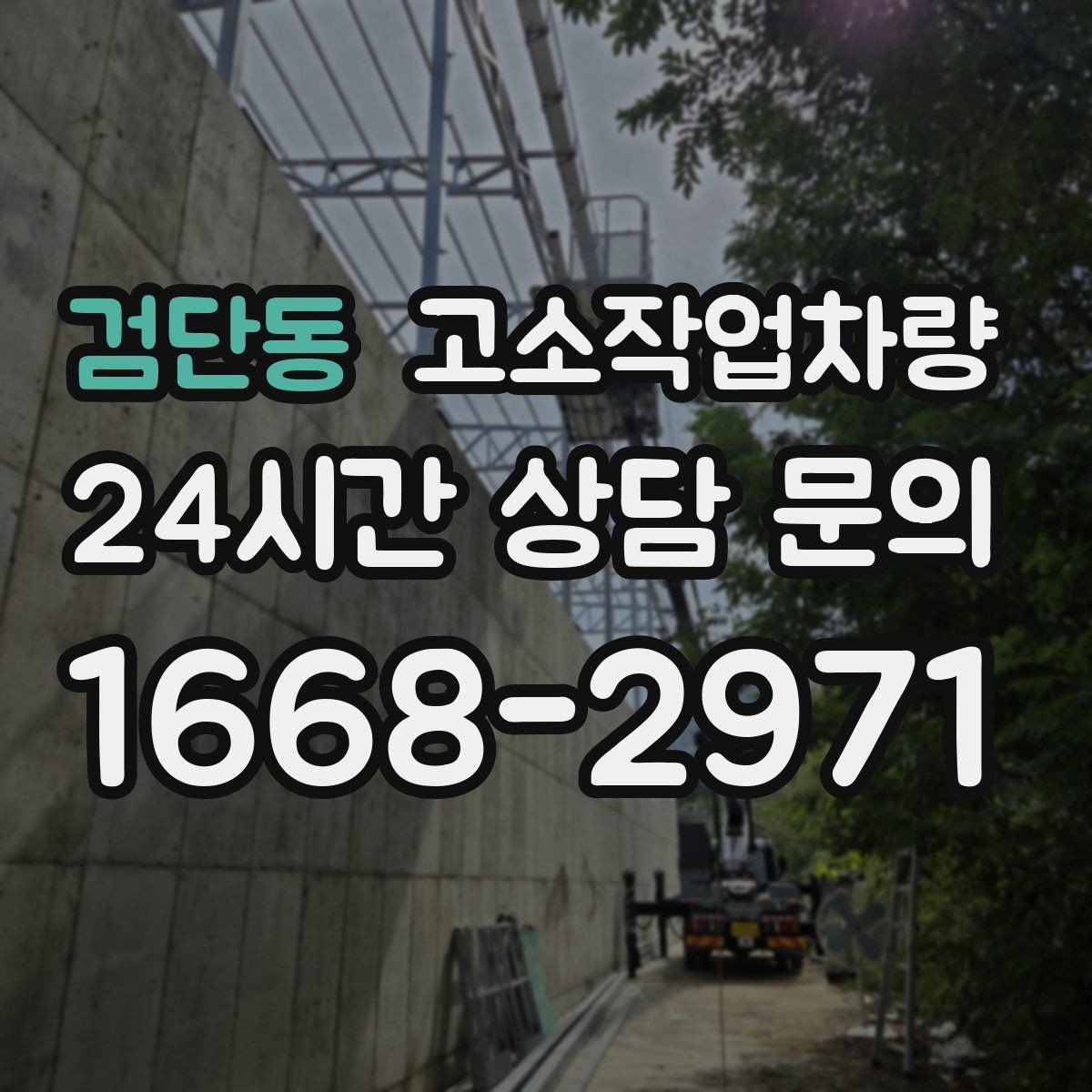 검단동 고소작업차량 운전자 숙련도가 중요한 이유