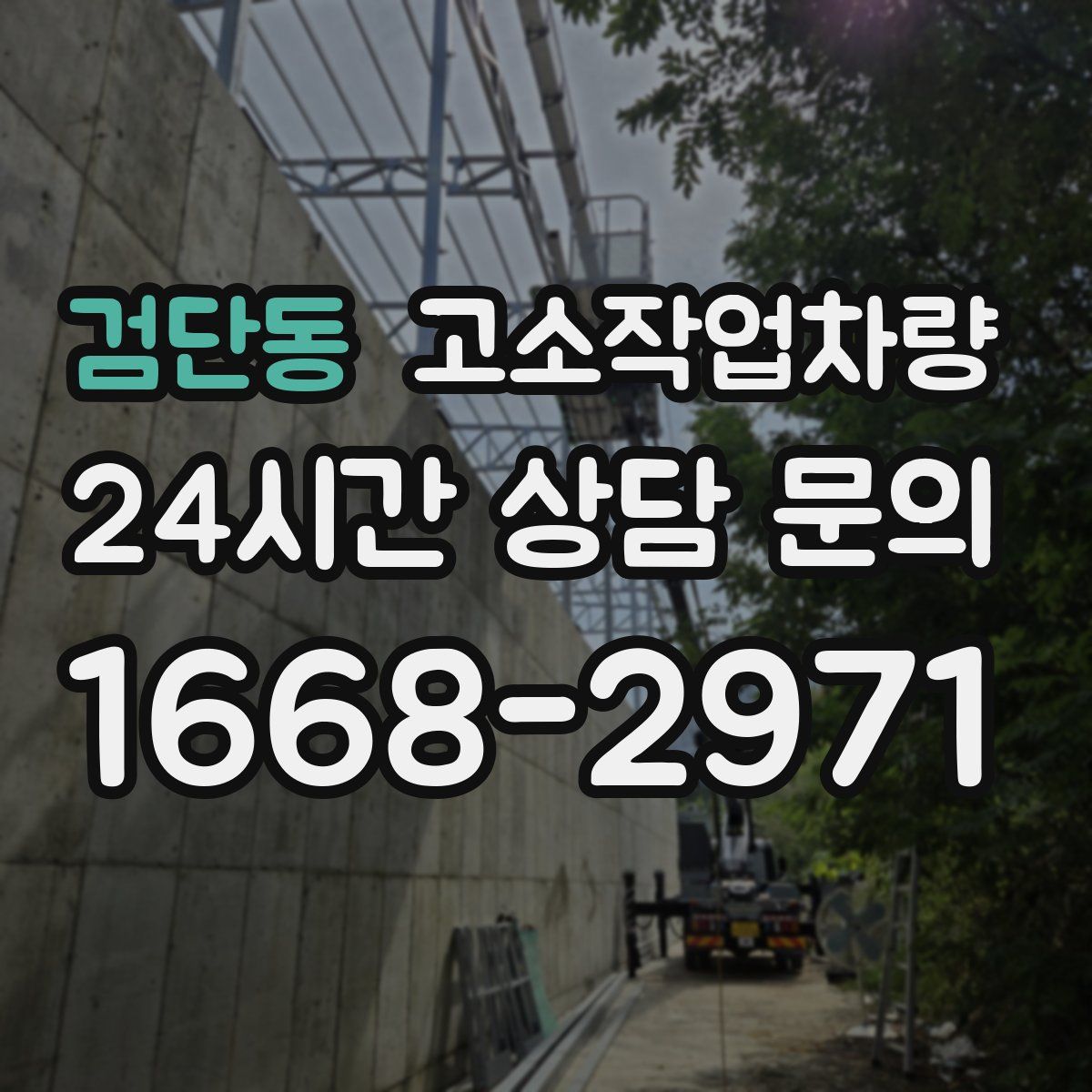 검단동 고소작업차량