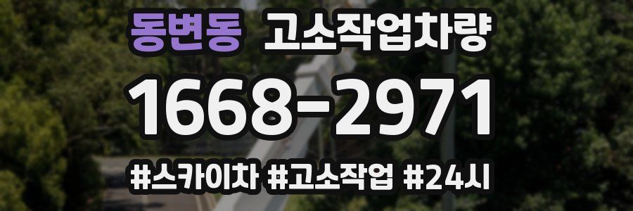 동변동 고소작업차량