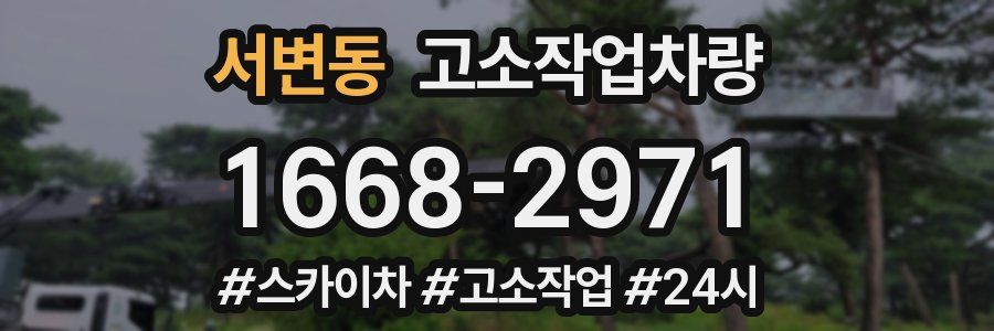 서변동 고소작업차량