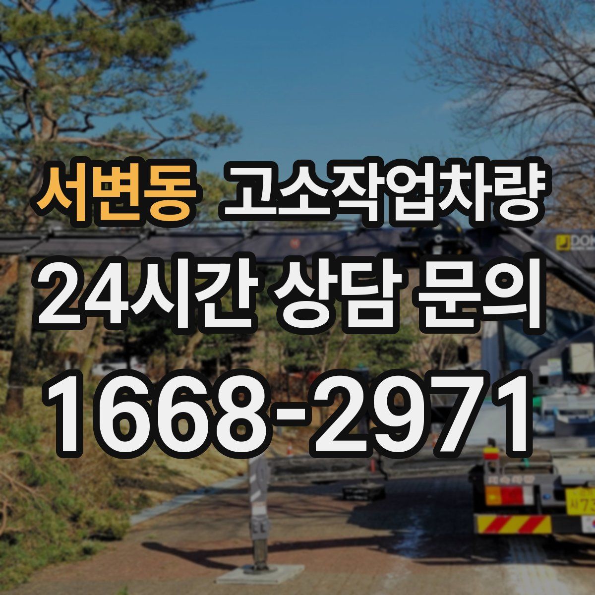 서변동 고소작업차량
