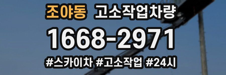 조야동 고소작업차량