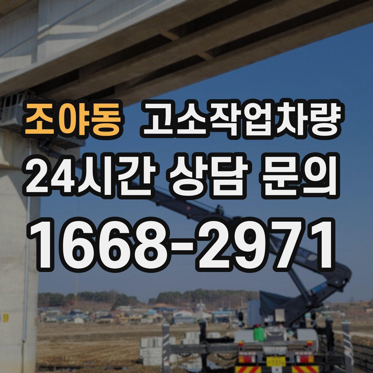 조야동 고소작업차량