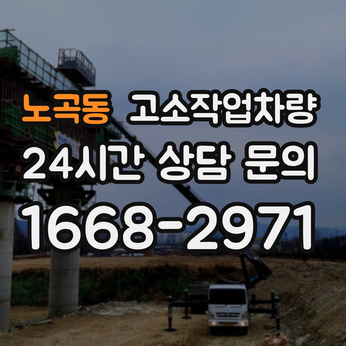 노곡동 고소작업차량