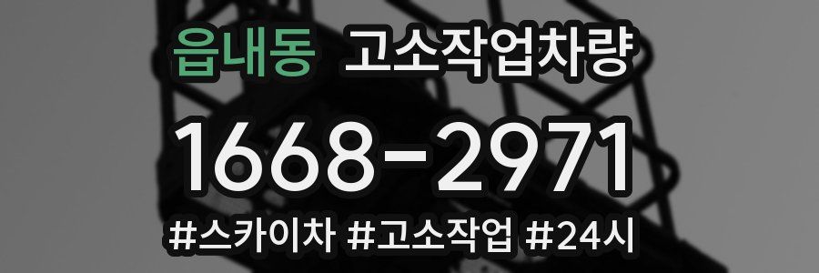 읍내동 고소작업차량