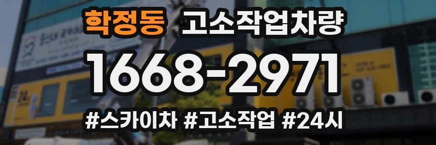 학정동 고소작업차량