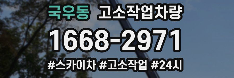 국우동 고소작업차량