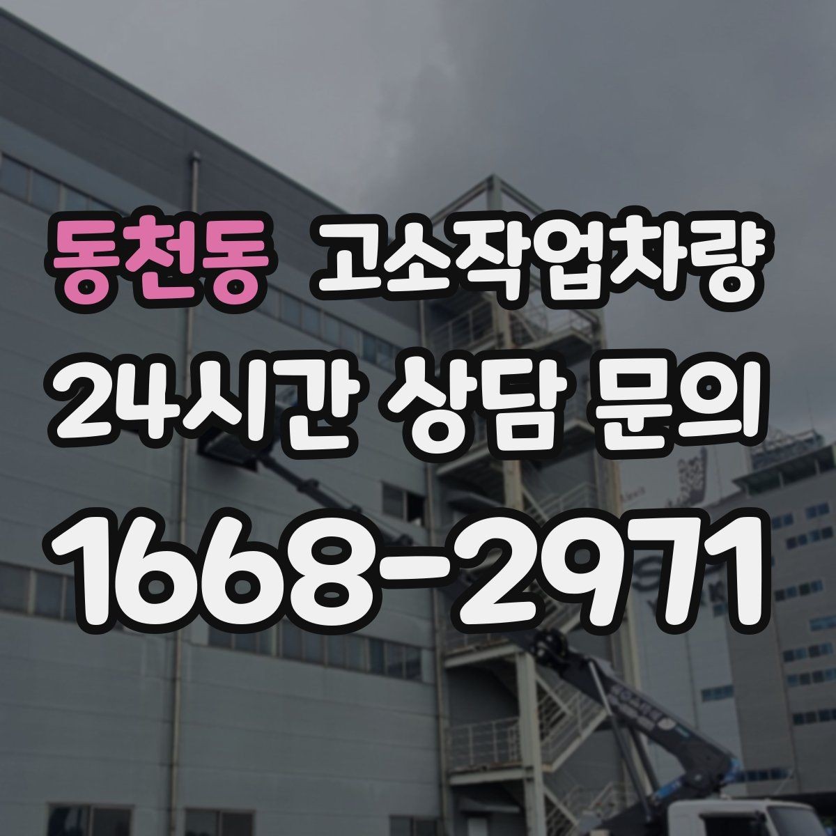 동천동 고소작업차량 여러 모델 중 어떤 기준으로 고를까
