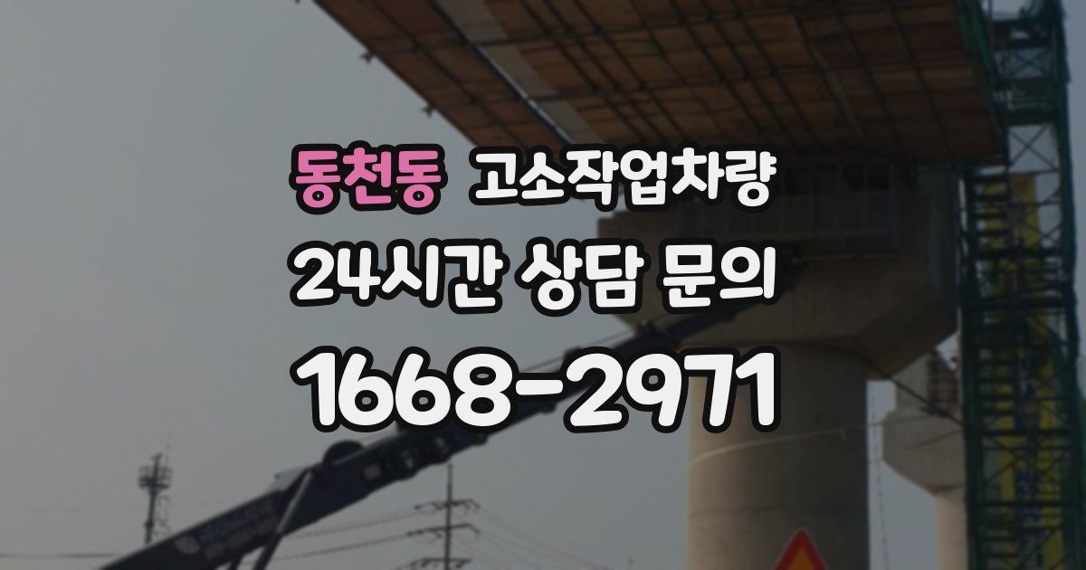 동천동 고소작업차량