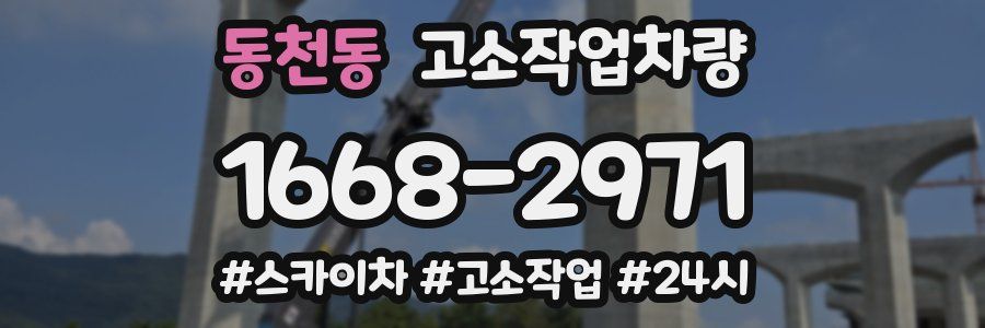 동천동 고소작업차량