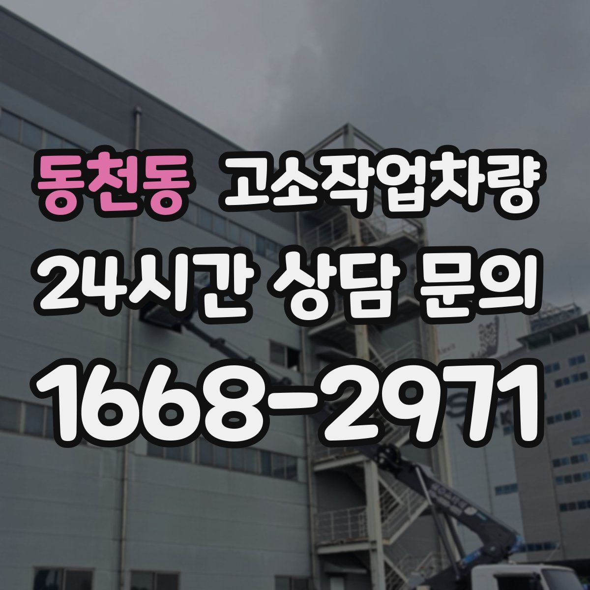 동천동 고소작업차량