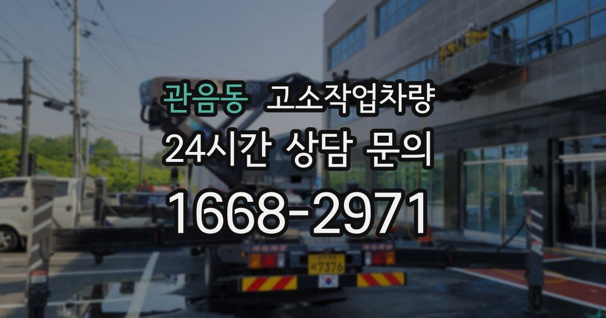 관음동 고소작업차량
