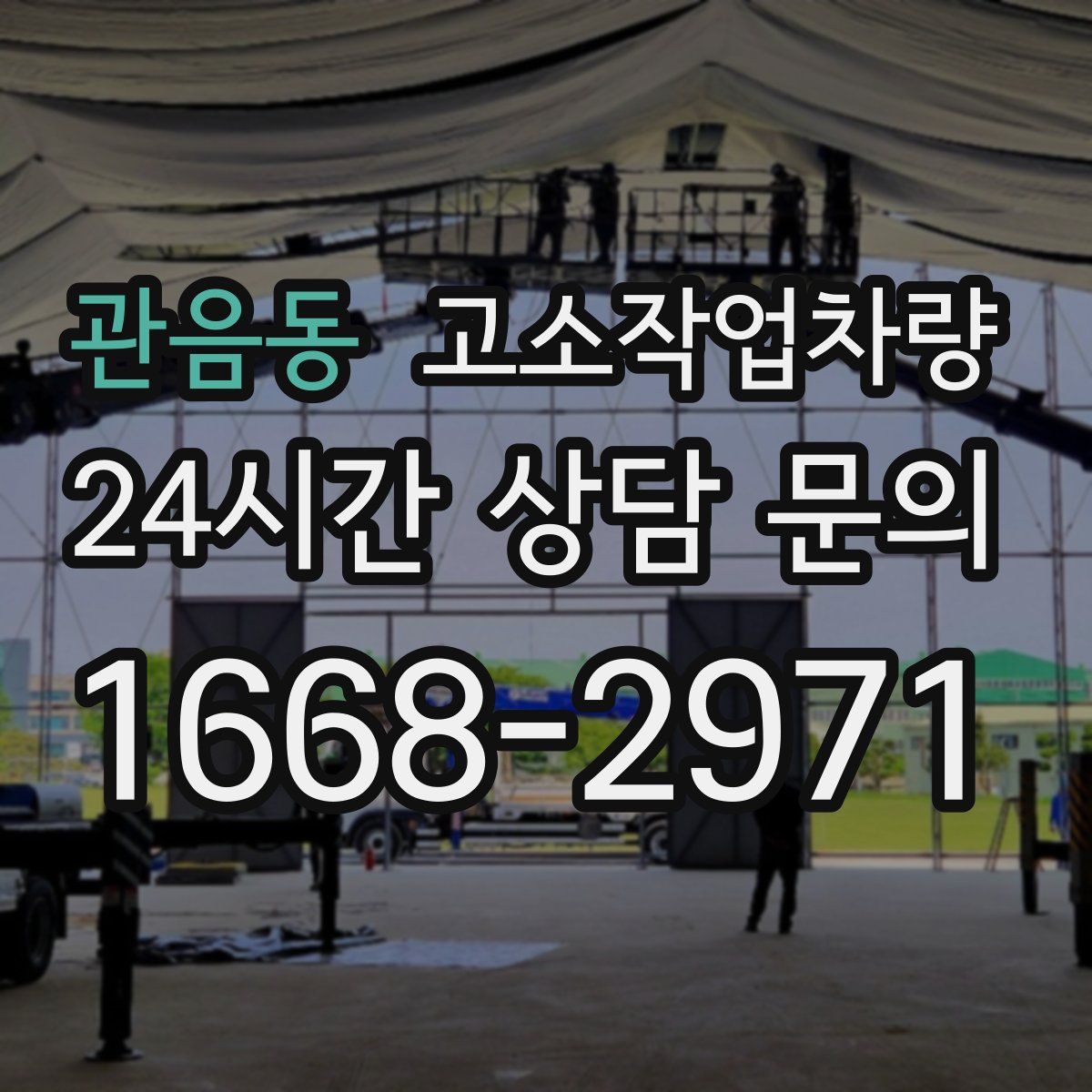 관음동 고소작업차량