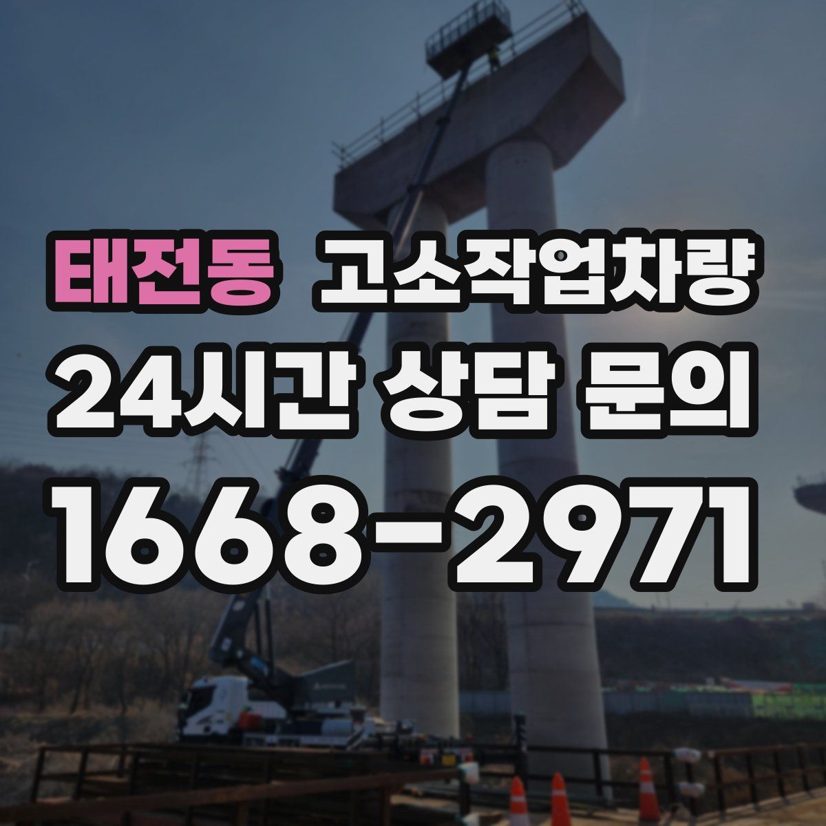 태전동 고소작업차량
