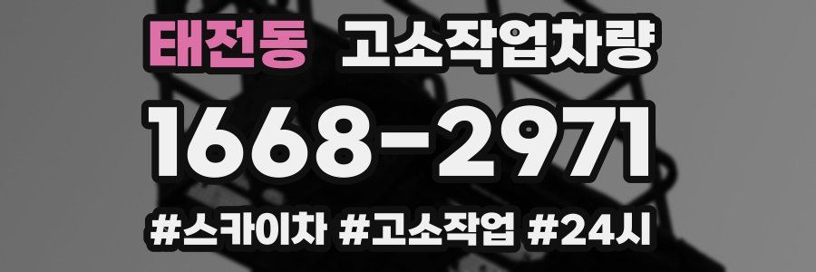 태전동 고소작업차량