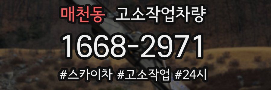 매천동 고소작업차량