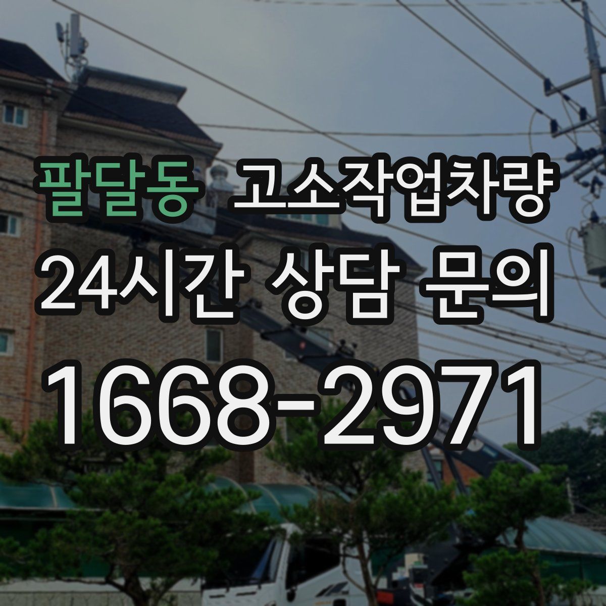 팔달동 고소작업차량