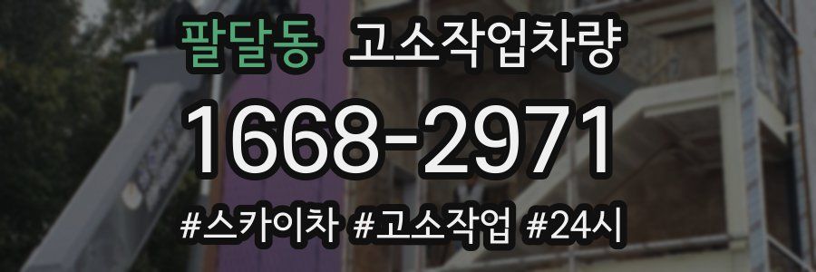 팔달동 고소작업차량
