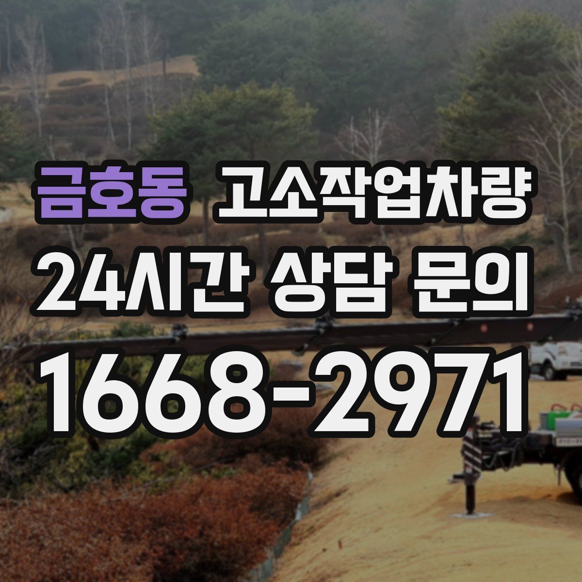 금호동 고소작업차량