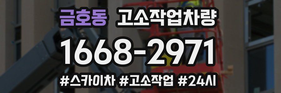 금호동 고소작업차량
