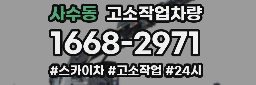 사수동 고소작업차량