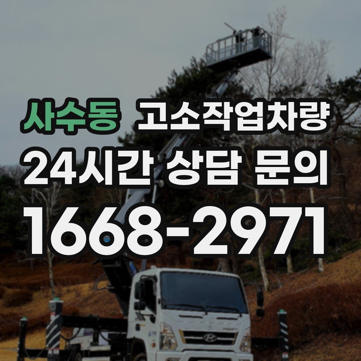 사수동 고소작업차량