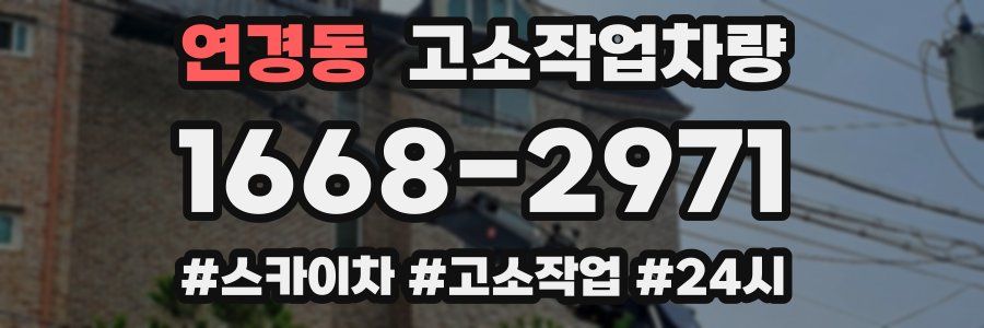 연경동 고소작업차량