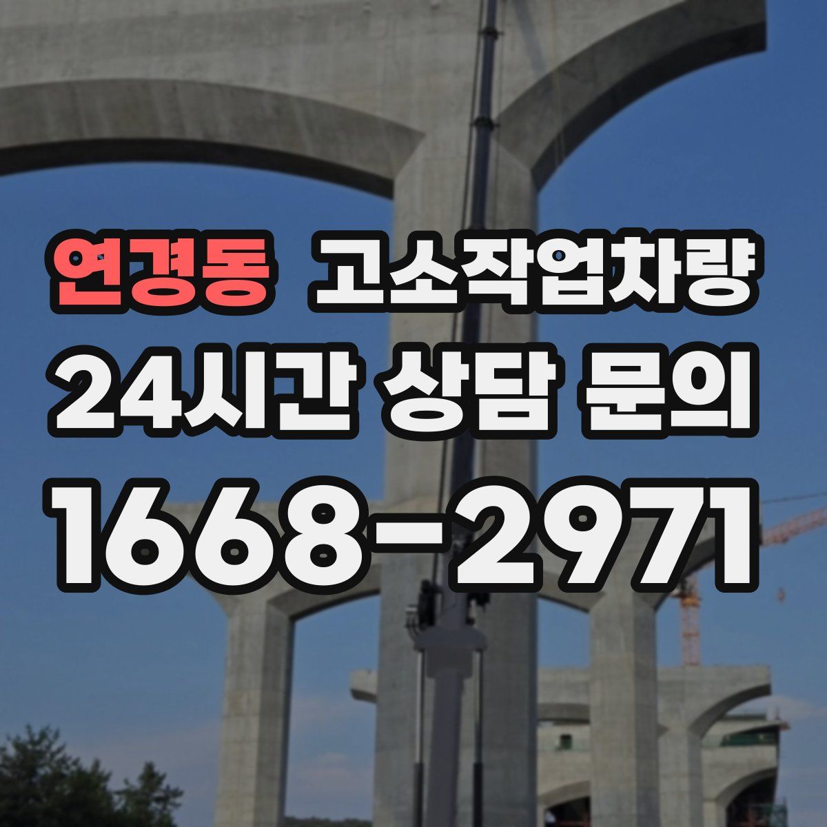 연경동 고소작업차량