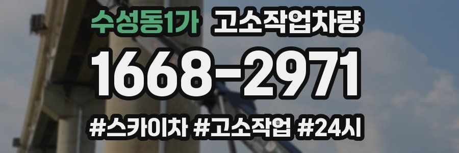 수성동1가 고소작업차량