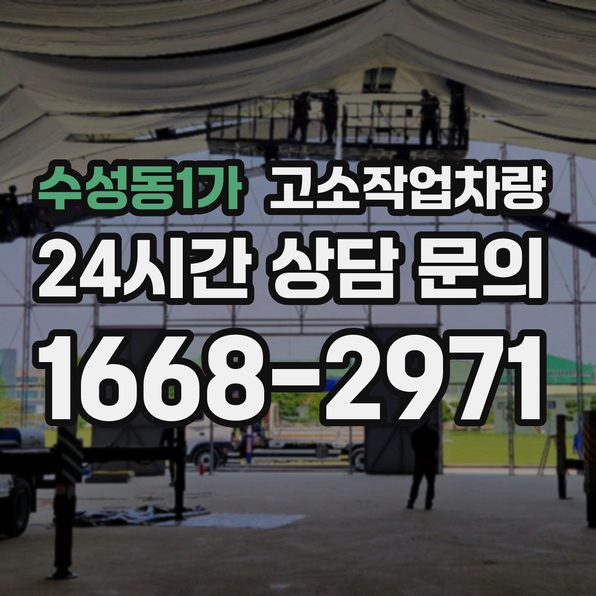 수성동1가 고소작업차량