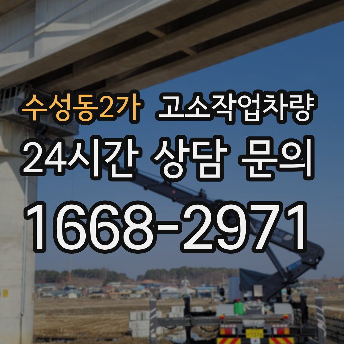 수성동2가 고소작업차량