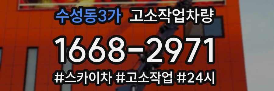 수성동3가 고소작업차량