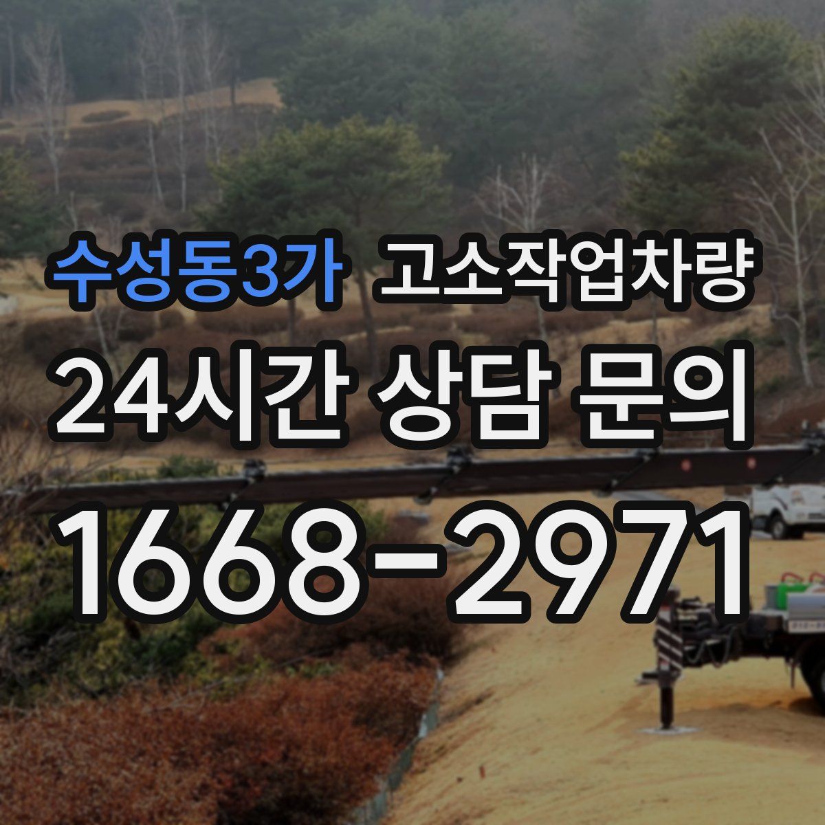 수성동3가 고소작업차량