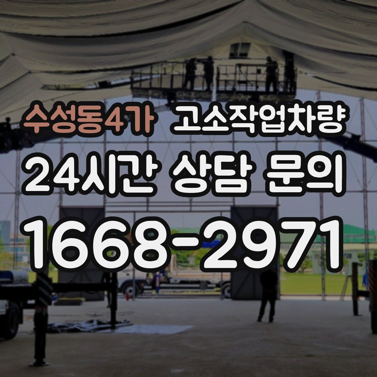 수성동4가 고소작업차량