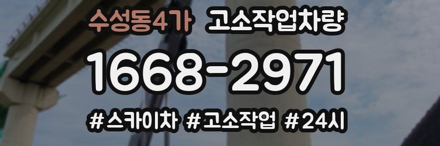 수성동4가 고소작업차량