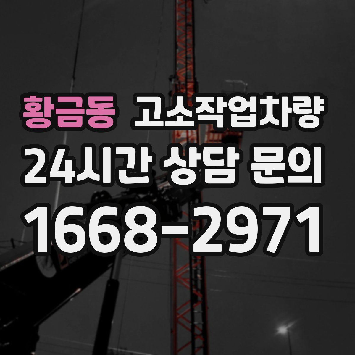 황금동 고소작업차량