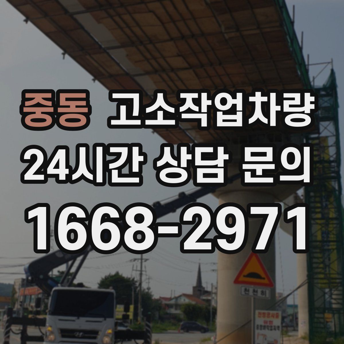 중동 고소작업차량