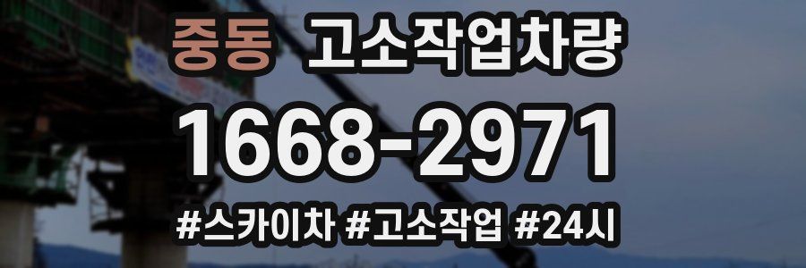 중동 고소작업차량