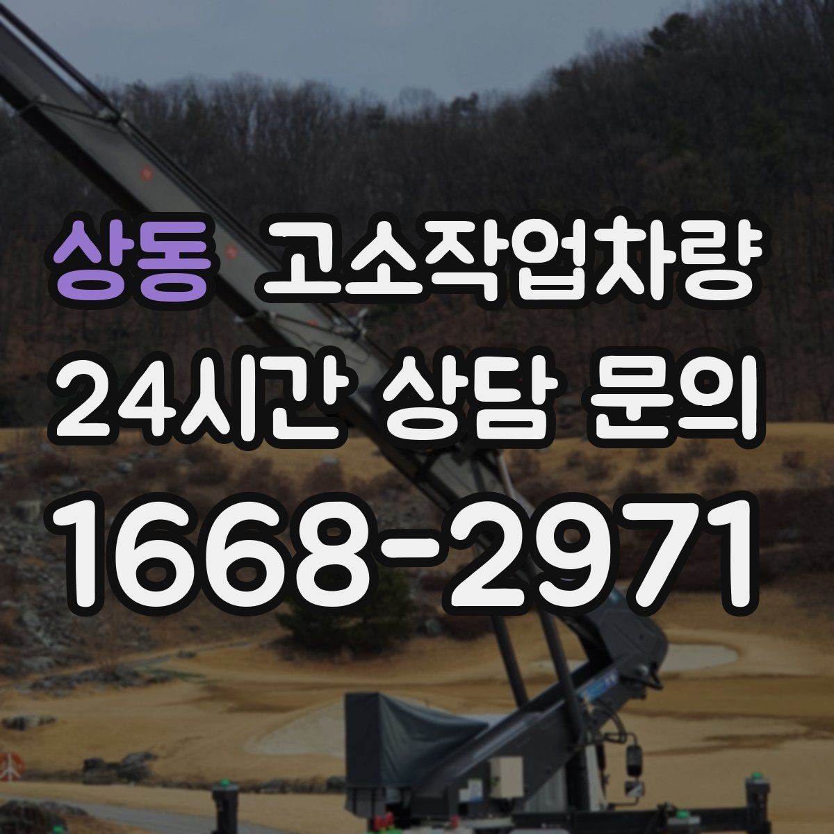 상동 고소작업차량 실수 줄이는 운영 요령과 주의사항