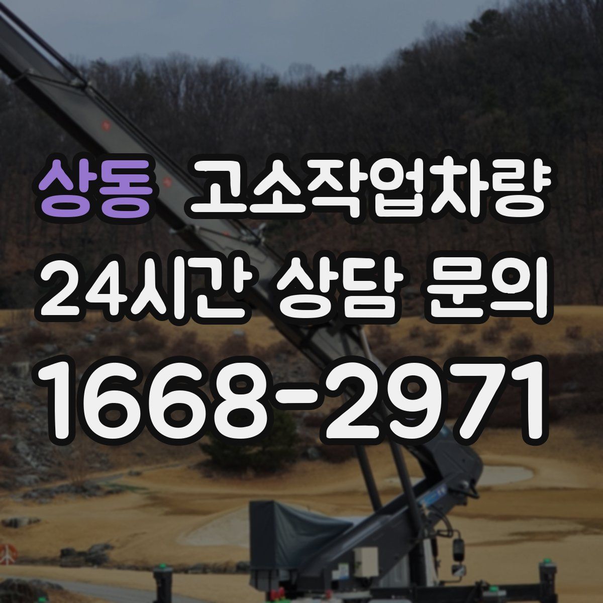 상동 고소작업차량
