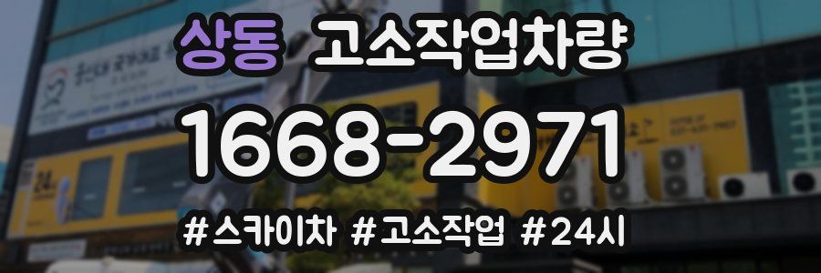상동 고소작업차량