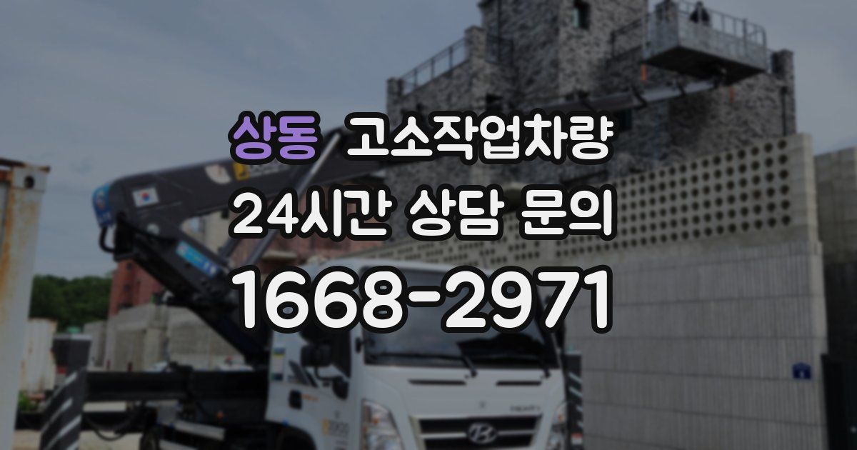 상동 고소작업차량