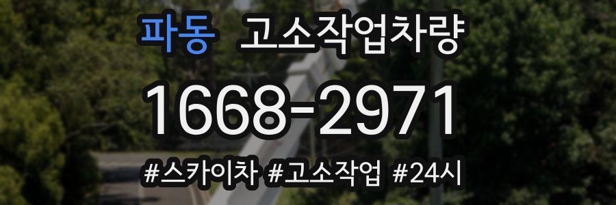 파동 고소작업차량