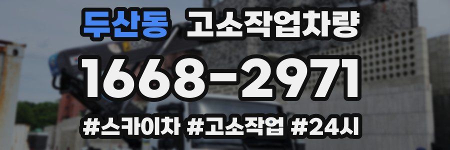 두산동 고소작업차량