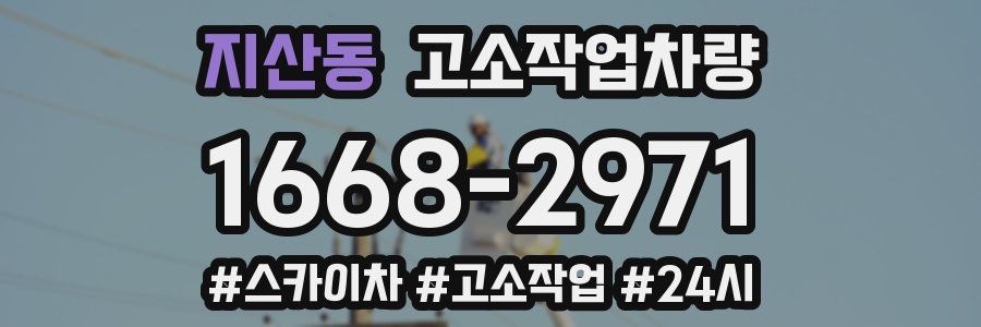 지산동 고소작업차량
