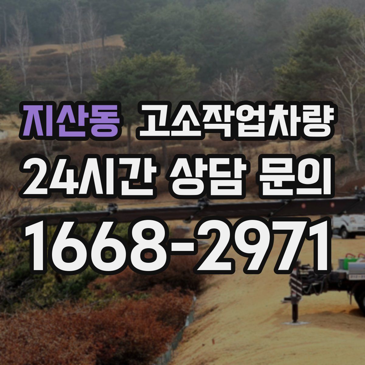 지산동 고소작업차량