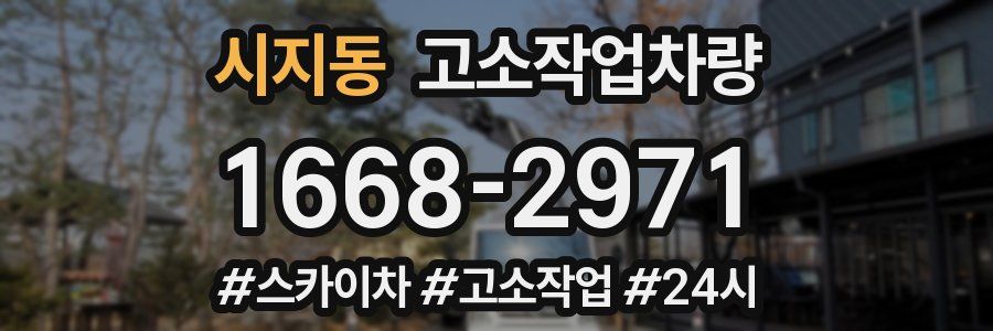 시지동 고소작업차량